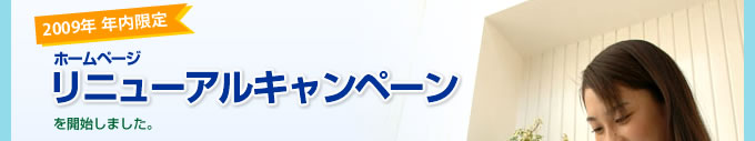2009年 年内限定 ホームページ リニューアルキャンペーン を開始しました。