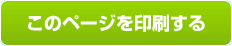 このページを印刷する