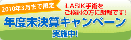 LASIK手術をご検討の方に朗報です！年度末決算キャンペーン実施中!