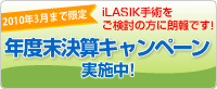 LASIK手術をご検討の方に朗報です！年度末決算キャンペーン実施中!