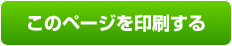 このページを印刷する