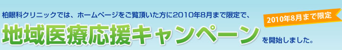 柏眼科クリニックでは、ホームページをご覧頂いた方に2010年8月まで限定で、