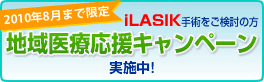 LASIK手術をご検討の方に朗報です！地域医療応援キャンペーン実施中!
