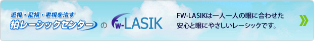 柏レーシックセンターのFW-LASIK｜FW-LASIKは一人一人の眼に合わせた安心と眼にやさしいレーシックです。