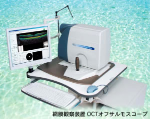 網膜観察装置 OCTオフサルモスコープ