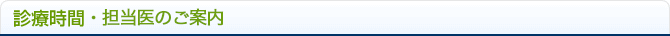 診療時間