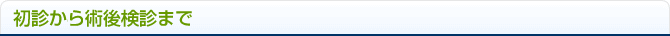 初診から術後検診まで