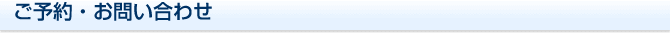 ご予約・お問い合わせ
