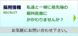 柏眼科採用情報