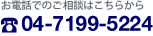 お電話でのご相談はこちらから：04-7199-5224