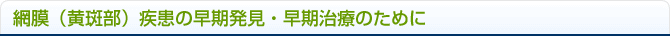 網膜（黄斑部）疾患の早期発見・早期治療のために