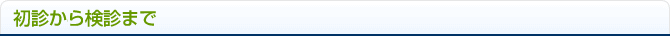 初診から検診まで