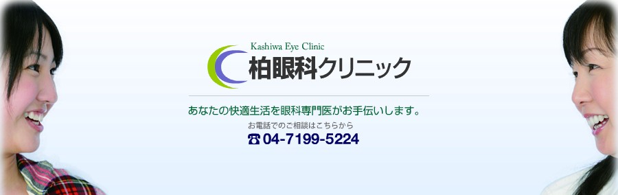 柏眼科クリニック　あなたの快適生活を眼科専門医がお手伝いします。お電話のご相談はこちらから 04-7199-5224